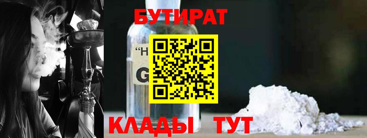 БУТИРАТ жидкий экстази Дзержинский